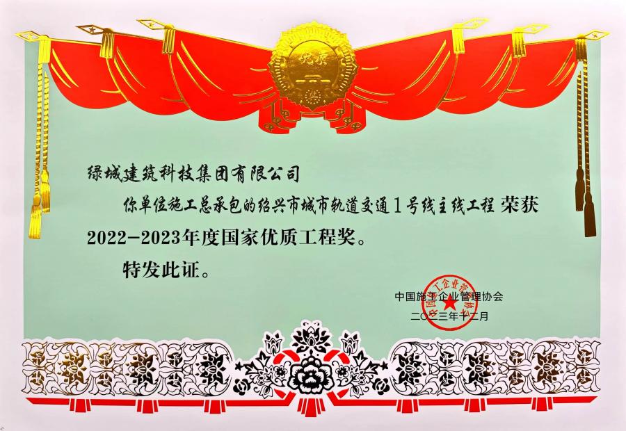 1752212722401807L0pH.jpg 2023年度国家优质工程奖.jpg